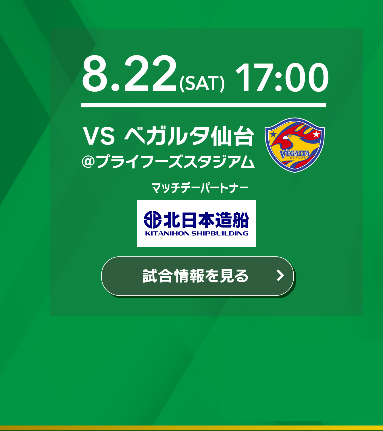 8/22(土)17:00キックオフ vs ベガルタ仙台 @プライフーズスタジアム マッチデーパートナー 北日本造船
