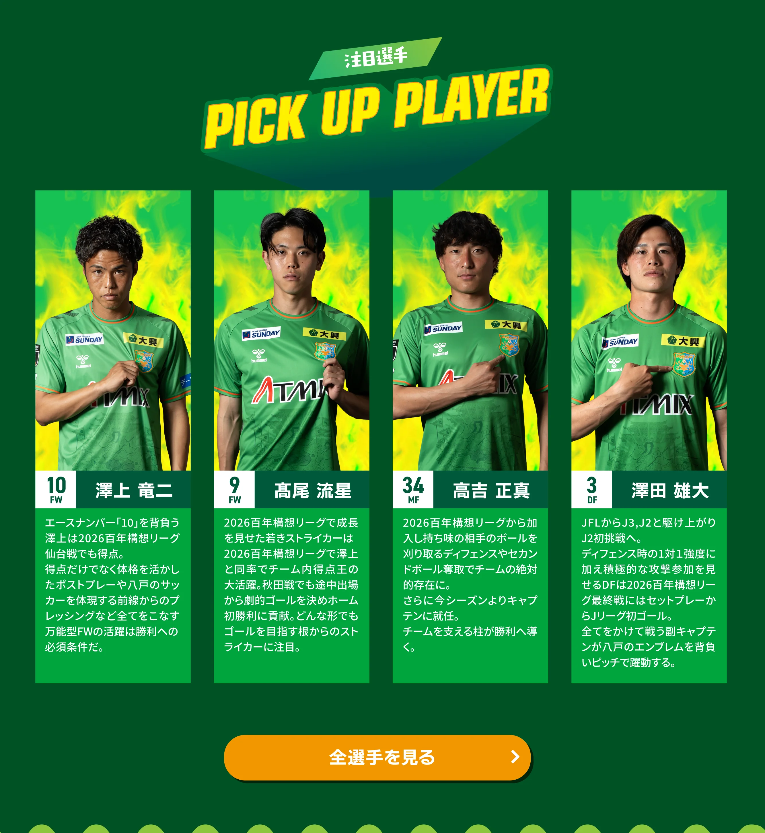 PICK UP PLAYER 注目選手