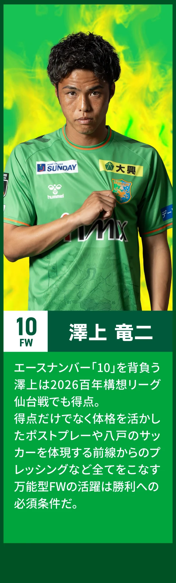 10 FW 澤上竜二