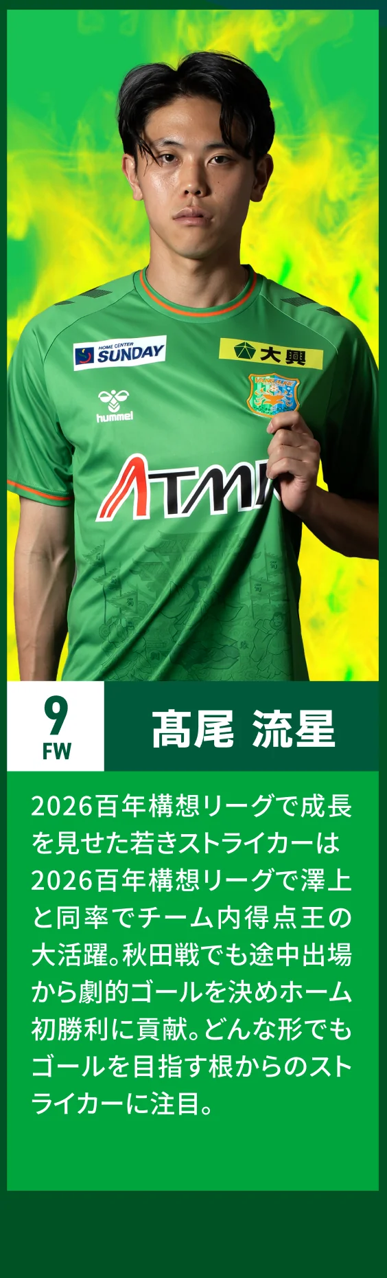 9 FW 髙尾流星
