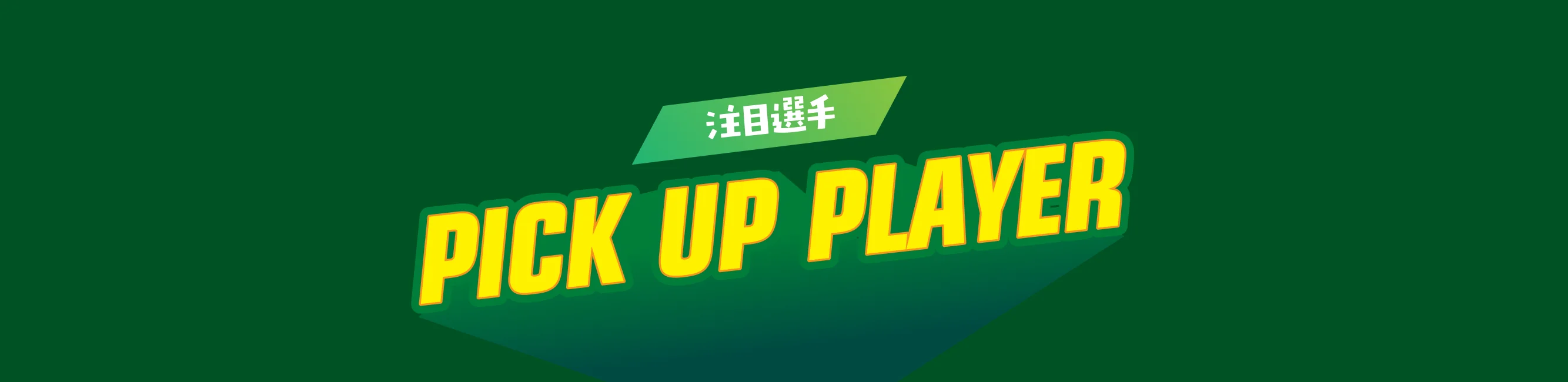 注目選手 PICK UP PLAYER