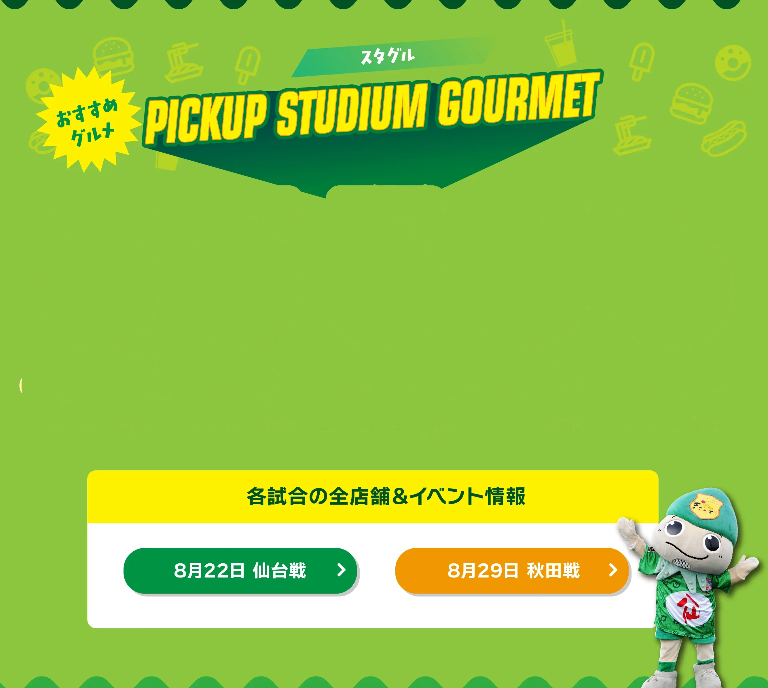 PICKUP STADIUM GOURMET スタグル