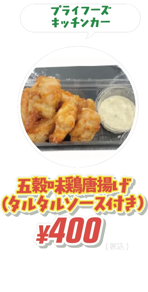 五穀味鶏唐揚げ（タルタルソース付き）¥400 プライフーズキッチンカー