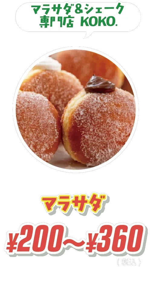 マラサダ ¥200〜¥360 マラサダ&シェーク専門店 KOKO.