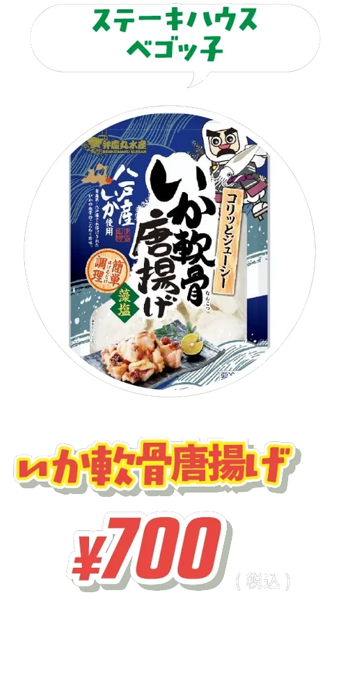 いか軟骨唐揚げ ¥700 ステーキハウスベゴッ子