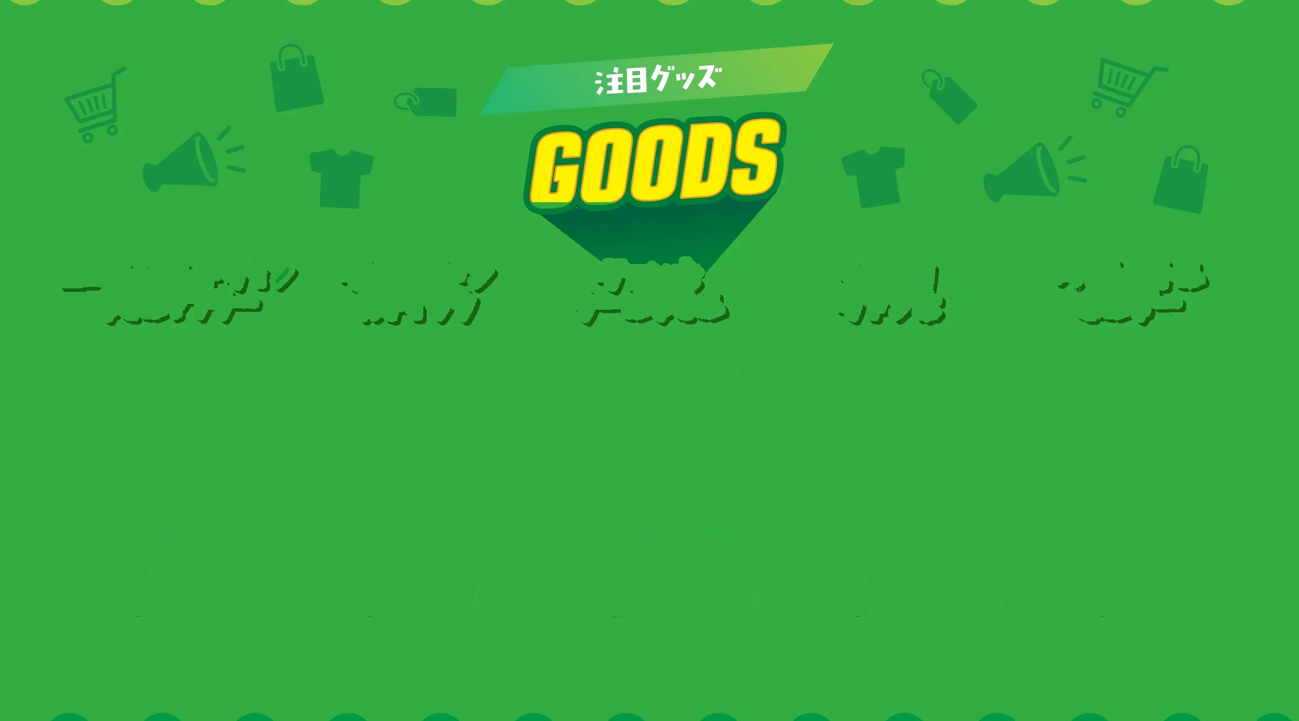GOODS 注目グッズ