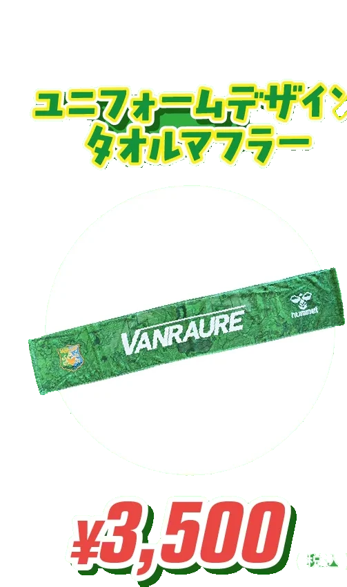 ユニフォームデザインタオルマフラー ¥3,500