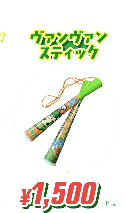 ヴァンヴァンスティック ¥1,500