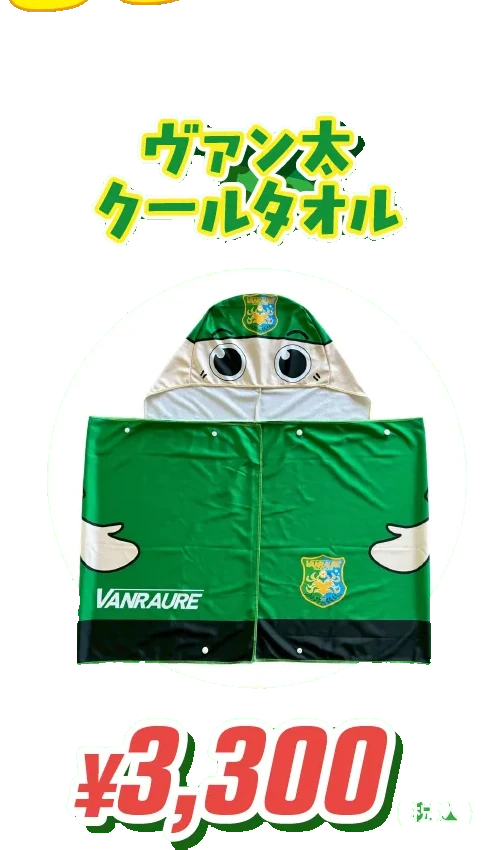 ヴァン太クールタオル ¥3,300