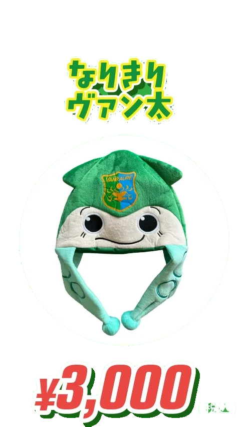 なりきりヴァン太 ¥3,000