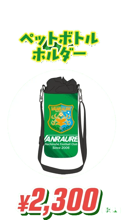 ペットボトルホルダー ¥2,300