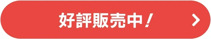 好評販売中！