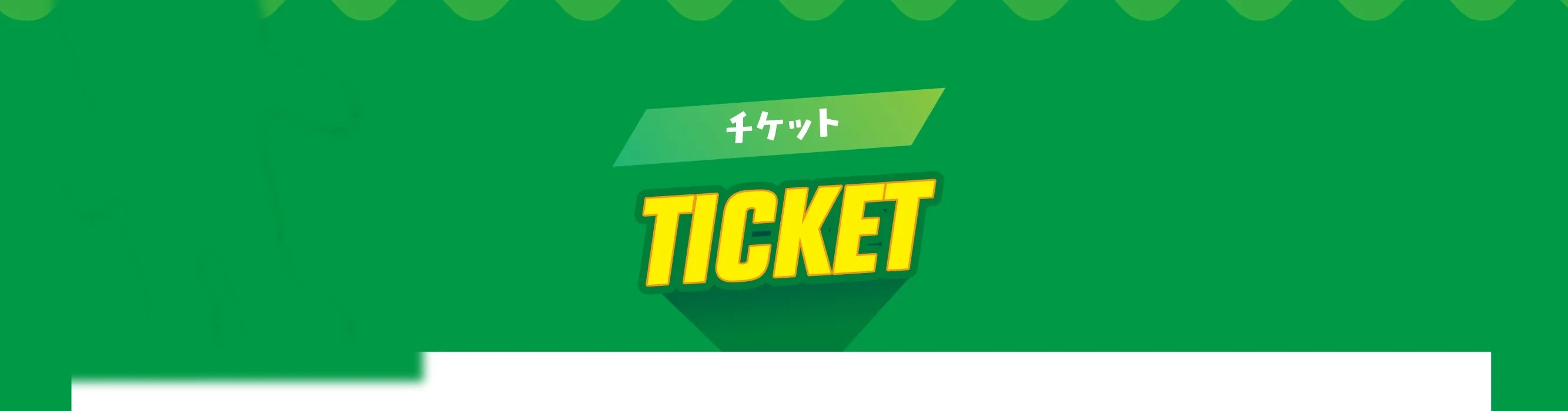 TICKET チケット