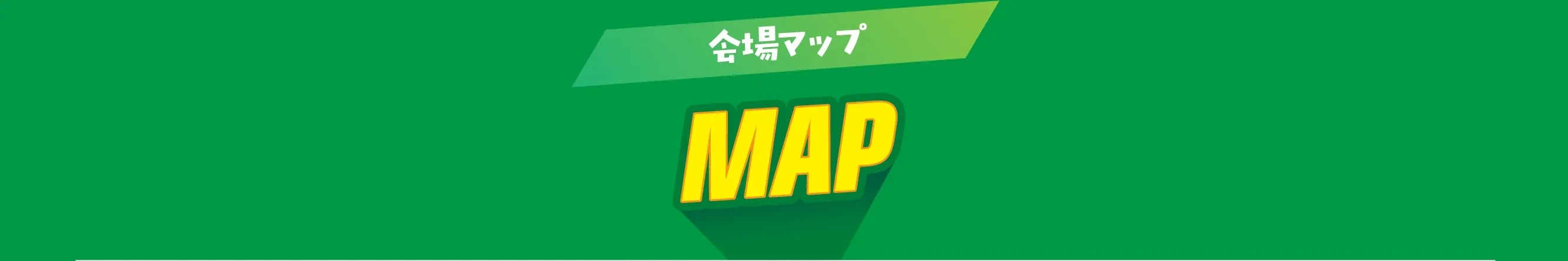 会場マップ