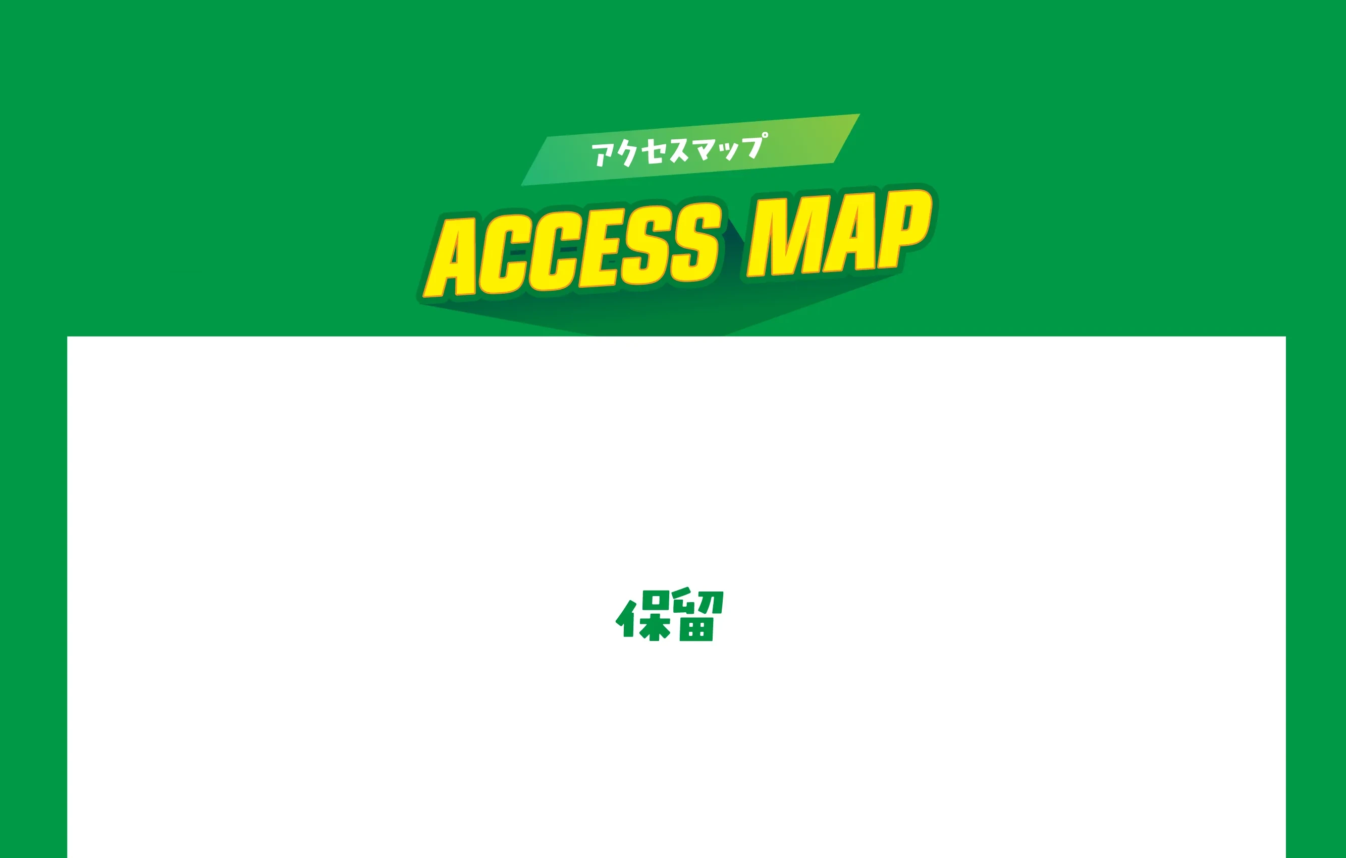 ACCESS MAP アクセスマップ