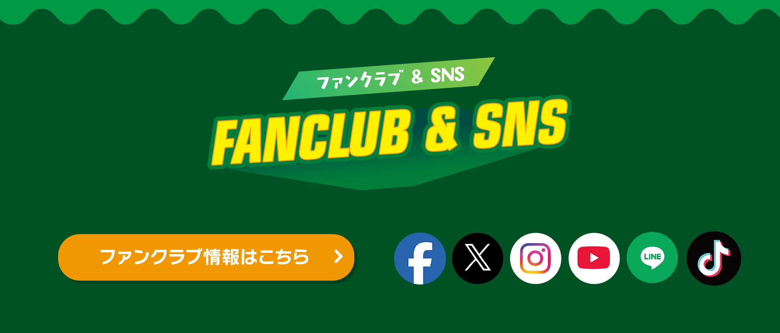 FANCLUB & SNS ファンクラブ&SNS