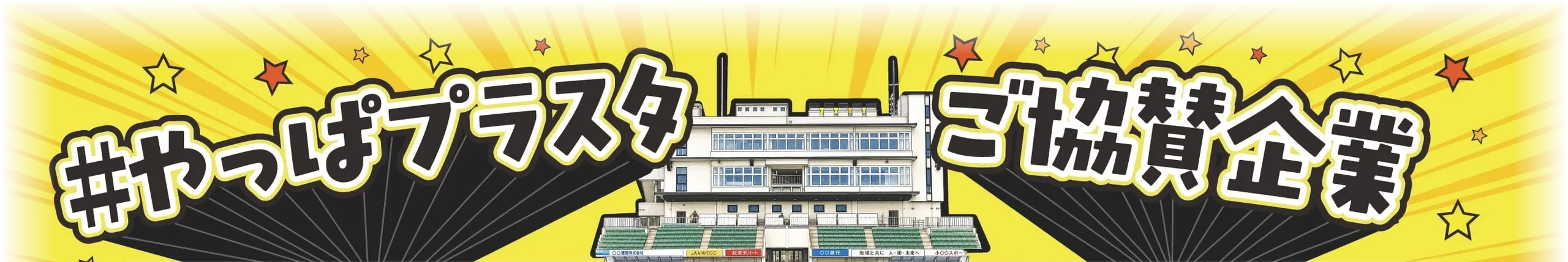 #やっぱプラスタ ご協賛企業