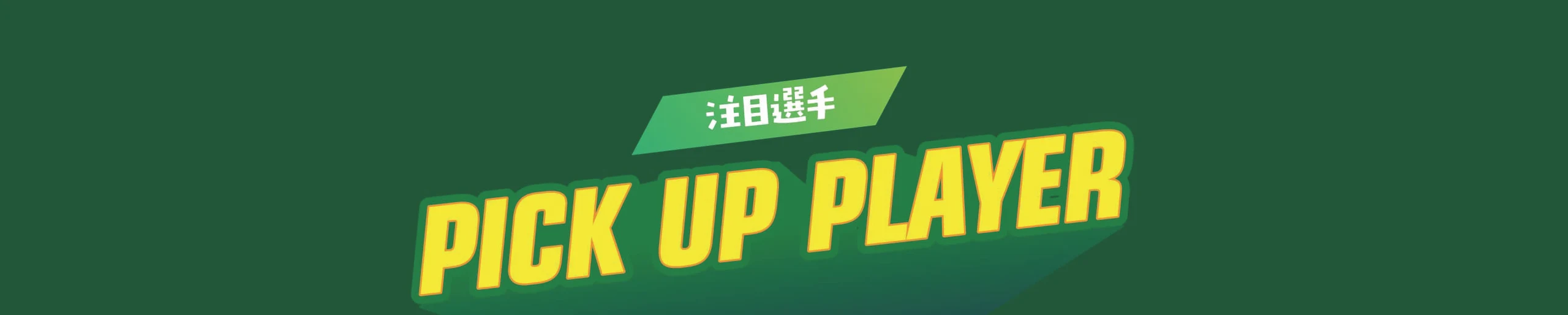 注目選手 PICK UP PLAYER
