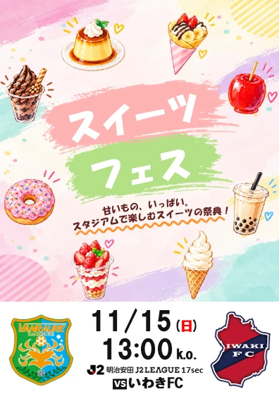 11/15 いわきFC戦 グルメ企画 スイーツフェス