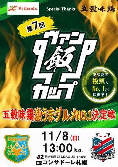 11/8 コンサドーレ札幌戦 グルメ企画 第7回ヴァン飯カップ 五穀味鶏激うまグルメNo.1決定戦