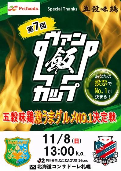 11/8 北海道コンサドーレ札幌戦 グルメ企画 第7回ヴァン飯カップ 五穀味鶏激うまグルメNO.1決定戦 あなたの投票でNo.1が決まる！