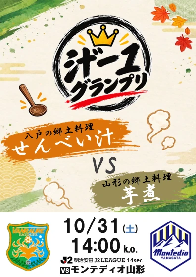 10/31 モンテディオ山形戦 グルメ企画 八戸の郷土料理せんべい汁 VS 山形の郷土料理芋煮