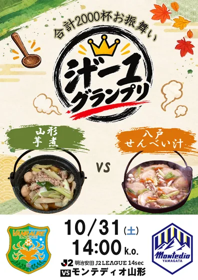 10/31 モンテディオ山形戦 グルメ企画 汁ー1グランプリ 山形の郷土料理芋煮 VS 八戸の郷土料理せんべい汁 合計2000杯お振舞い