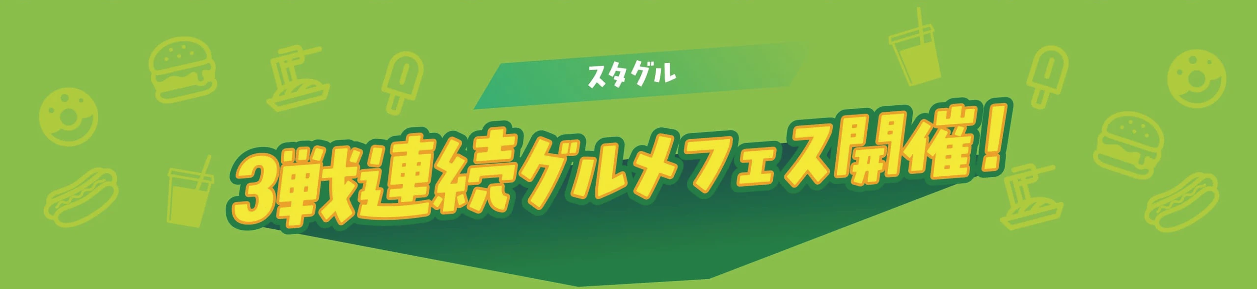 3戦連続グルメフェス開催!