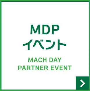 マッチデーパートナーイベント