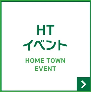 ホームタウンイベント