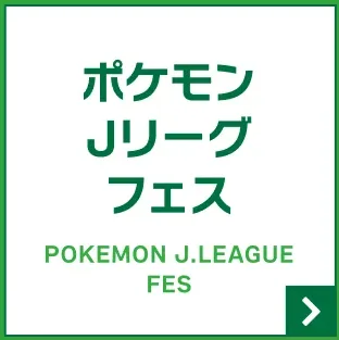 ポケモンJリーグフェス