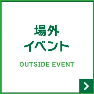 場外イベント