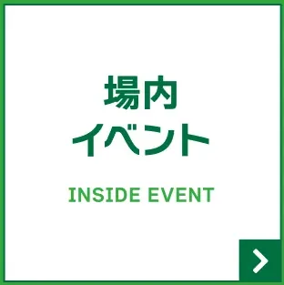 場内イベント