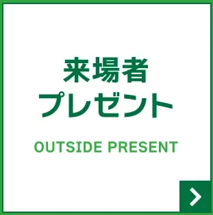 来場者プレゼント