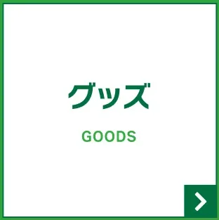 グッズ