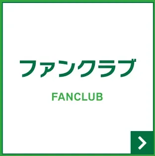 ファンクラブ