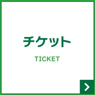 チケット