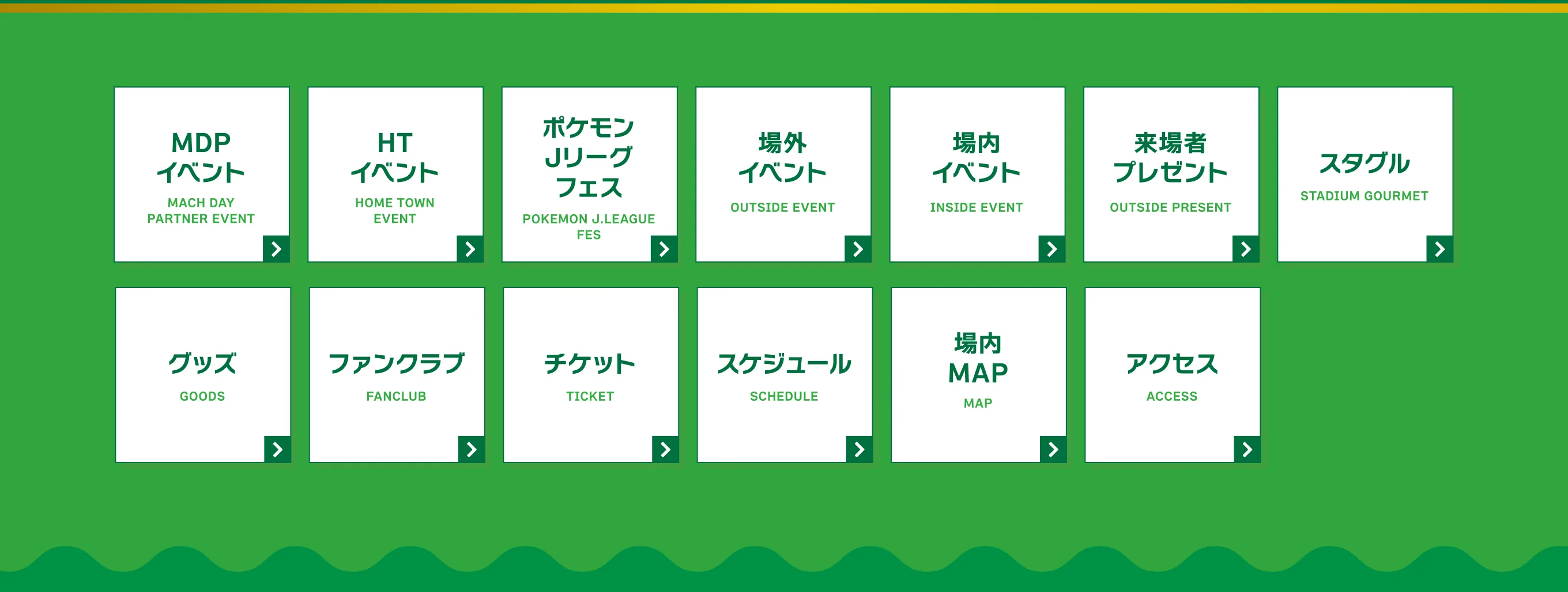 メニュー：マッチデーパートナーイベント・ホームタウンイベント・ポケモンJリーグフェス・場外イベント・場内イベント・来場者プレゼント・スタグル・グッズ・ファンクラブ・チケット・スケジュール・場内MAP・アクセス