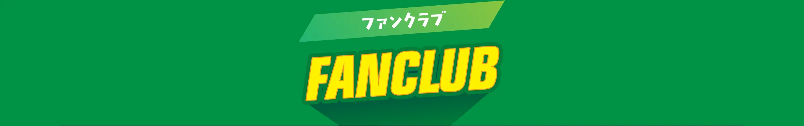 ファンクラブ