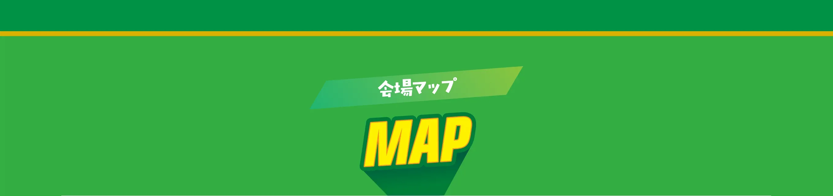 会場マップ