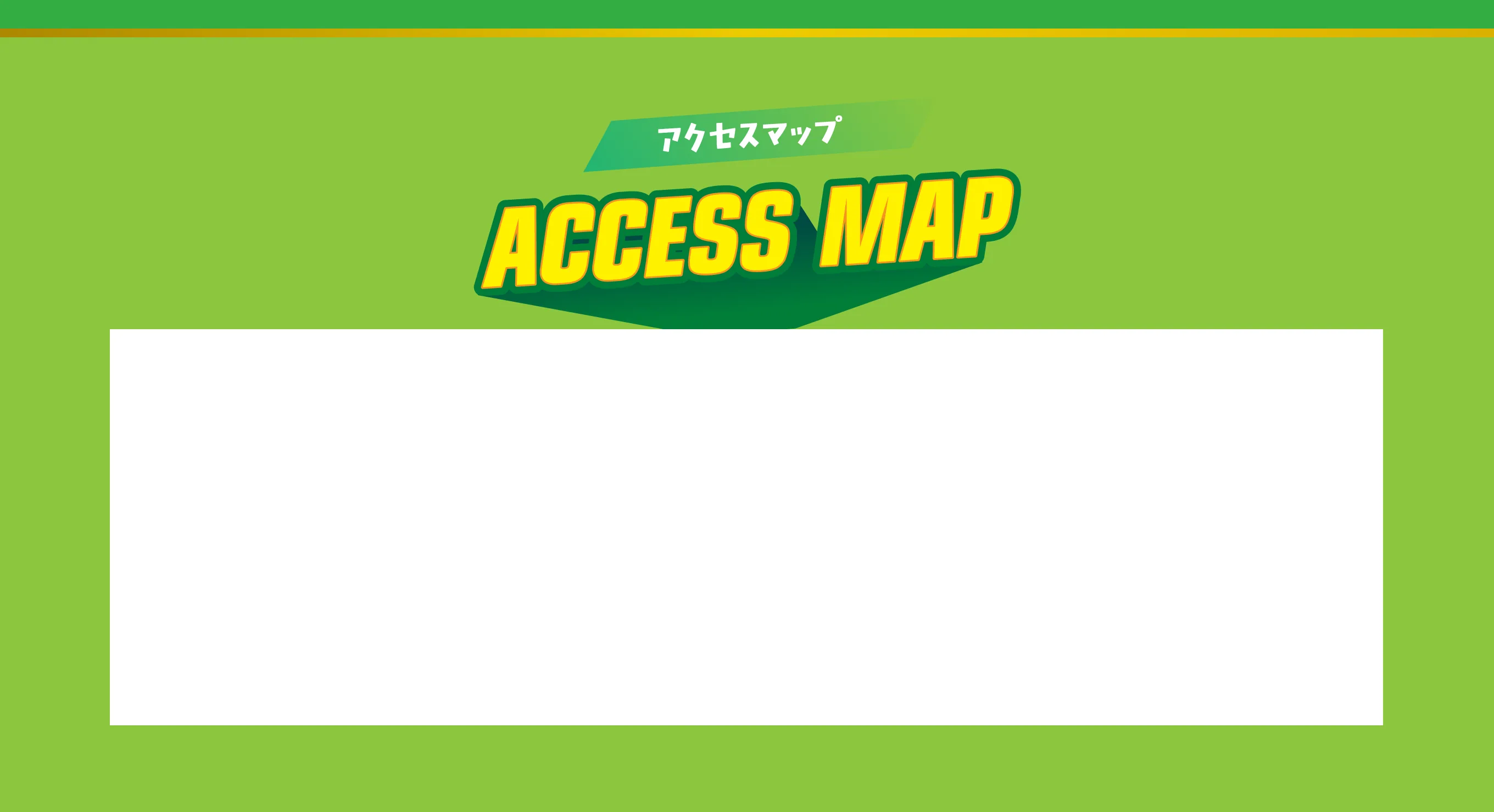 アクセスマップ