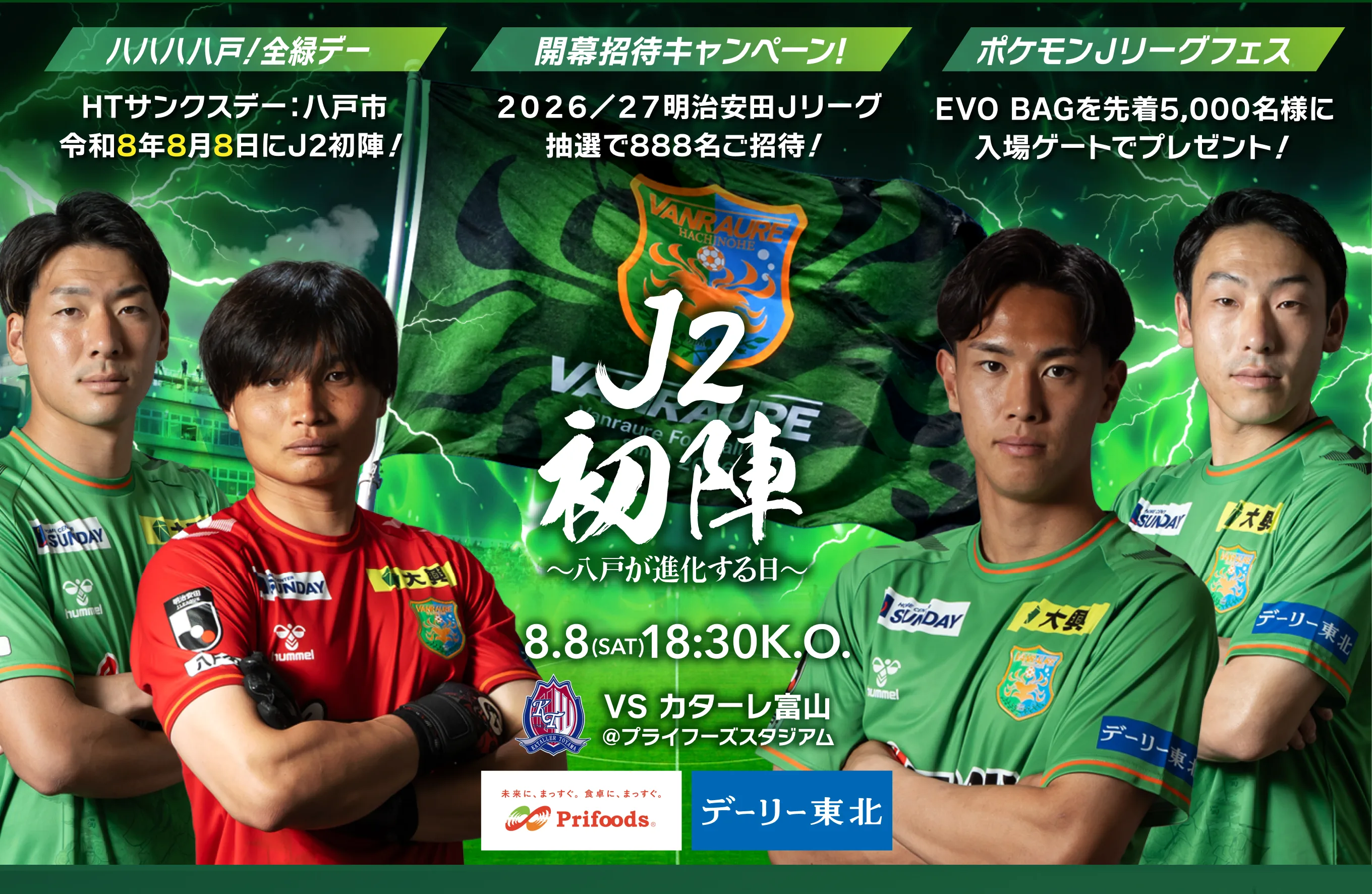 8/8(土)18:30キックオフ ヴァンラーレ八戸マッチデー