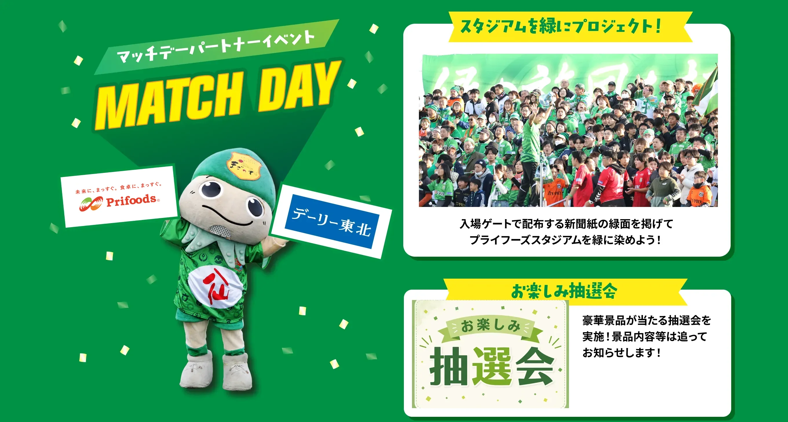 マッチデーパートナーイベント：スタジアムを緑にプロジェクト・お楽しみ抽選会