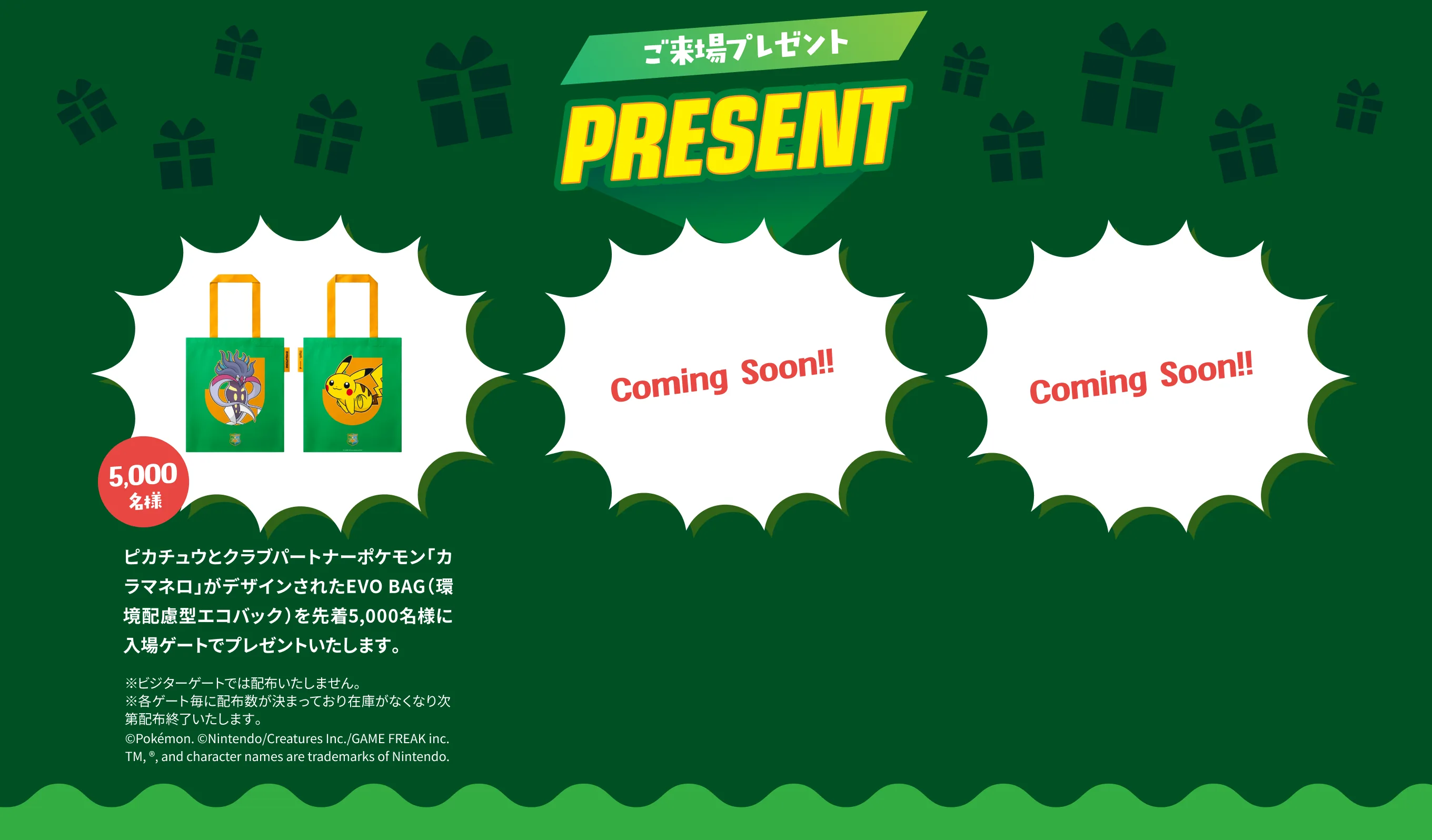 来場者プレゼント