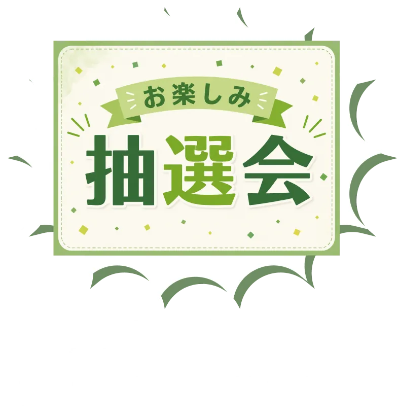 お楽しみ抽選会 入場ゲートでの配布物の中に当選券が入っていたら当たり！デーリー東北ブースで景品を引き換えよう！
