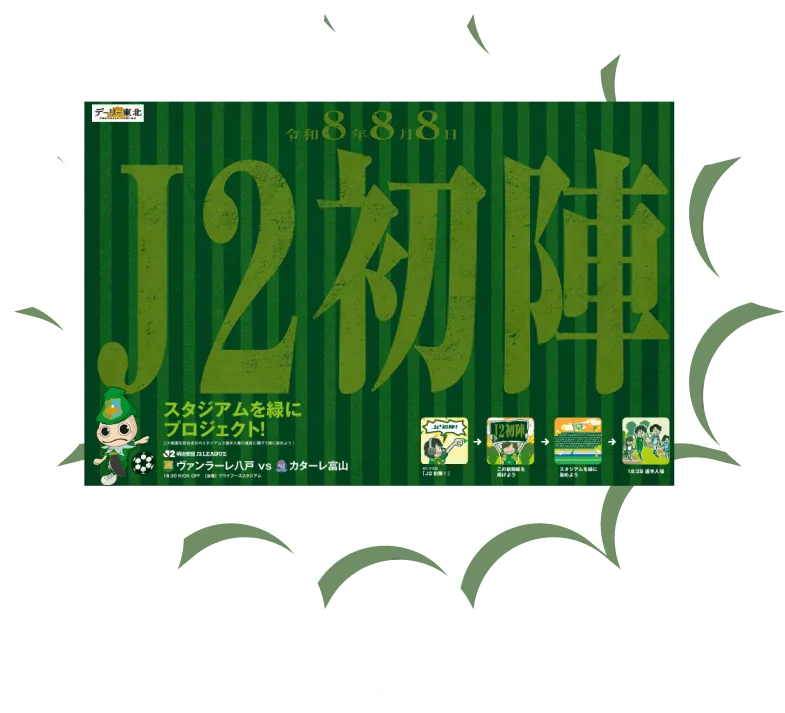 J2初陣 令和8年8月8日 スタジアムを緑にプロジェクト！ ヴァンラーレ八戸 vs カターレ富山 デーリー東北ブースで新聞を選手入場時に掲げよう！ ※雨天中止