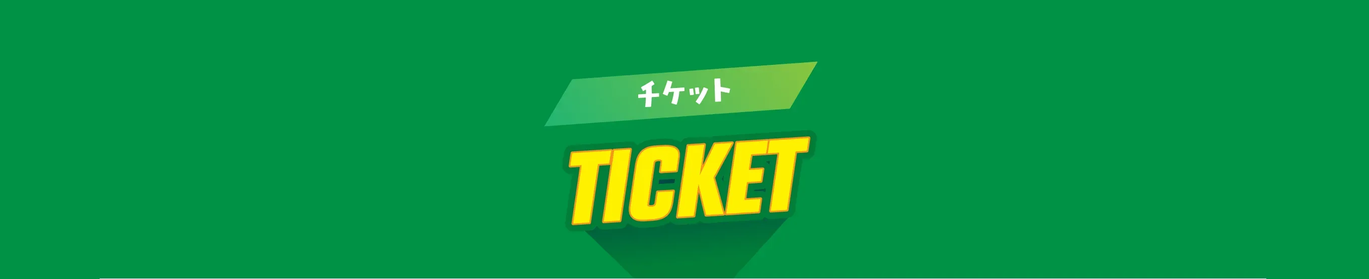 チケット