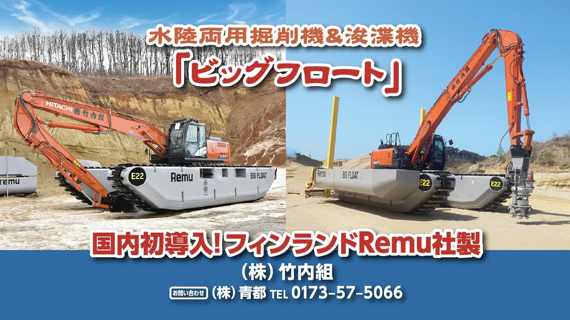 株式会社竹内組 水陸両用掘削機＆浚渫機「ビッグフロート」国内初導入！フィンランドRemu社製 お問い合わせ (株)青都 TEL 0173-57-5066