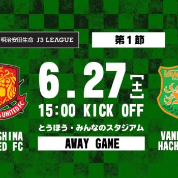 【試合結果】2020明治安田生命J３リーグ第１節 vs 福島