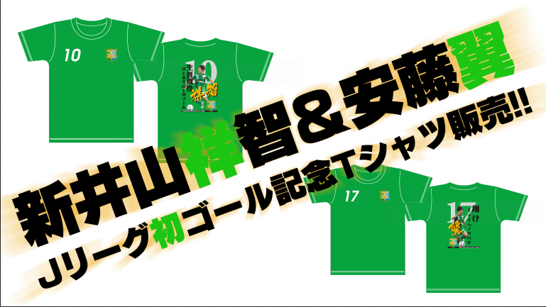 記念グッズ 新井山祥智 安藤翼jリーグ初ゴール記念tシャツ受付開始 ヴァンラーレ八戸fcオフィシャルサイト